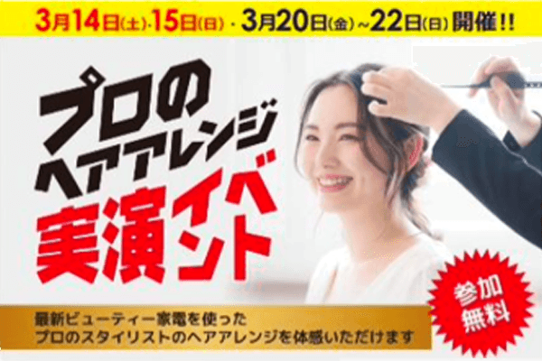 プロのヘアアレンジ実演イベント