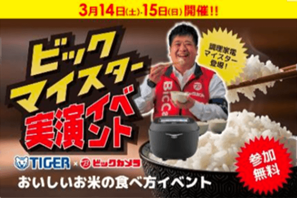 ビックマイスター実演イベント