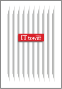 IT TOWER ビルパンフレット 画像